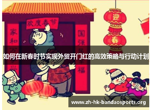 如何在新春时节实现外贸开门红的高效策略与行动计划