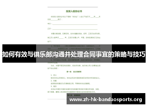 如何有效与俱乐部沟通并处理合同事宜的策略与技巧