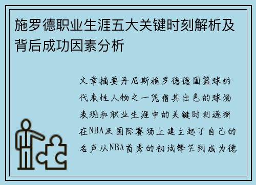 施罗德职业生涯五大关键时刻解析及背后成功因素分析