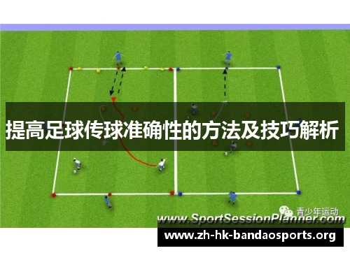 提高足球传球准确性的方法及技巧解析