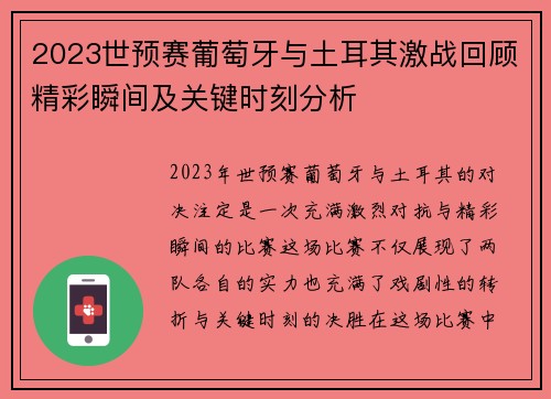 2023世预赛葡萄牙与土耳其激战回顾精彩瞬间及关键时刻分析