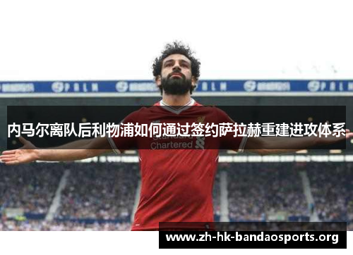 内马尔离队后利物浦如何通过签约萨拉赫重建进攻体系
