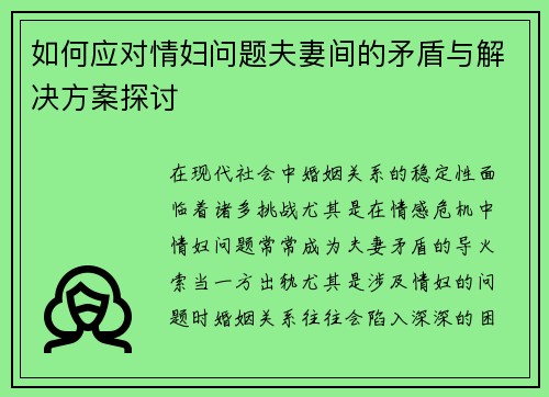 如何应对情妇问题夫妻间的矛盾与解决方案探讨