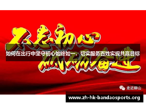如何在出行中坚守初心始终如一，切实服务百姓实现共赢目标