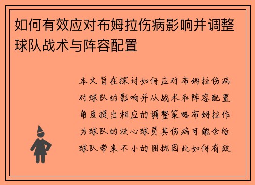 如何有效应对布姆拉伤病影响并调整球队战术与阵容配置
