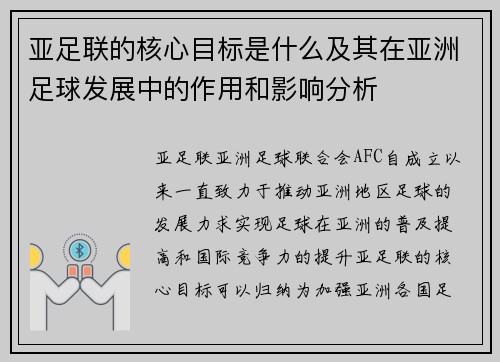 亚足联的核心目标是什么及其在亚洲足球发展中的作用和影响分析