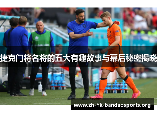 捷克门将名将的五大有趣故事与幕后秘密揭晓
