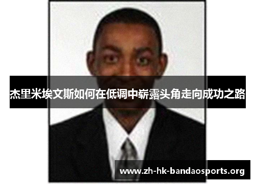 杰里米埃文斯如何在低调中崭露头角走向成功之路