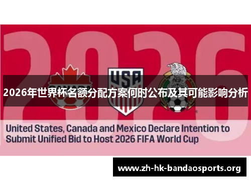 2026年世界杯名额分配方案何时公布及其可能影响分析