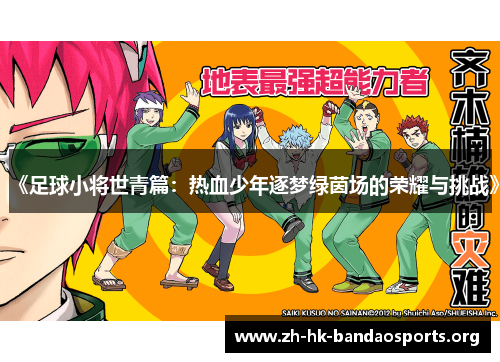 《足球小将世青篇：热血少年逐梦绿茵场的荣耀与挑战》