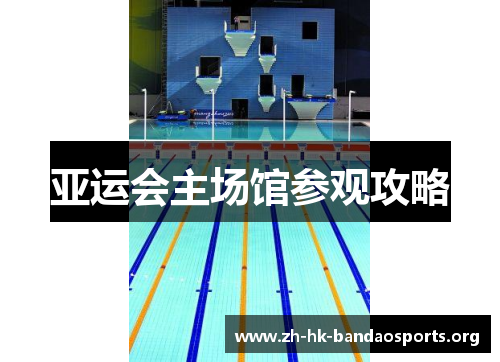 亚运会主场馆参观攻略