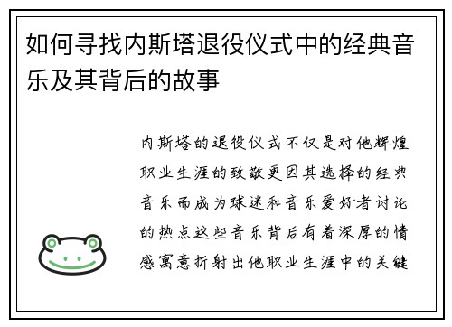 如何寻找内斯塔退役仪式中的经典音乐及其背后的故事