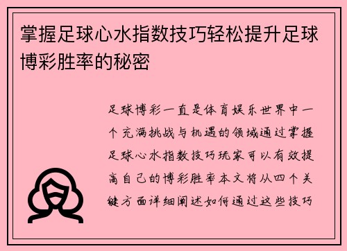 掌握足球心水指数技巧轻松提升足球博彩胜率的秘密