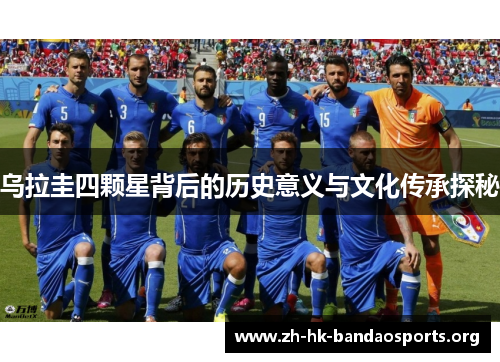 乌拉圭四颗星背后的历史意义与文化传承探秘