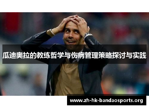 瓜迪奥拉的教练哲学与伤病管理策略探讨与实践