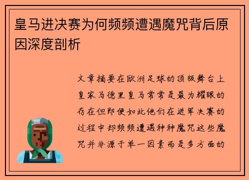 皇马进决赛为何频频遭遇魔咒背后原因深度剖析