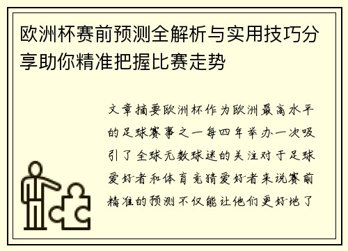 欧洲杯赛前预测全解析与实用技巧分享助你精准把握比赛走势