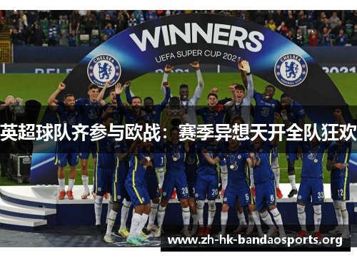 英超球队齐参与欧战：赛季异想天开全队狂欢