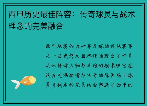 西甲历史最佳阵容：传奇球员与战术理念的完美融合