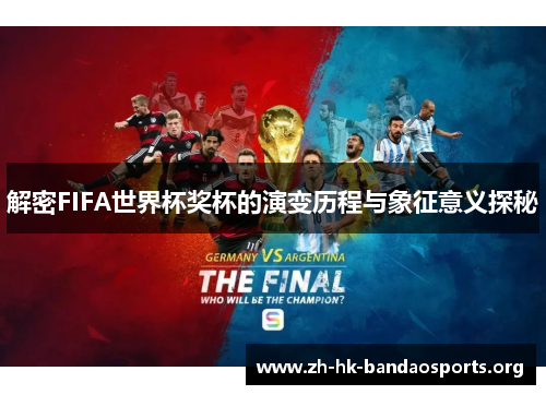 解密FIFA世界杯奖杯的演变历程与象征意义探秘 解密FIFA世界杯奖杯的演变历程与象征意义探秘