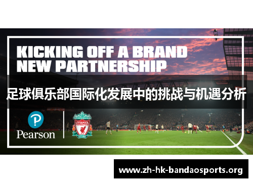 足球俱乐部国际化发展中的挑战与机遇分析 足球俱乐部国际化发展中的挑战与机遇分析