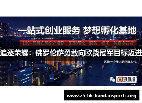 追逐荣耀：佛罗伦萨勇敢向欧战冠军目标迈进