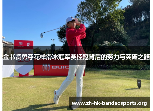 金书贤勇夺花样滑冰冠军赛桂冠背后的努力与突破之路