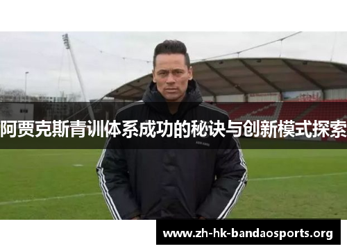 阿贾克斯青训体系成功的秘诀与创新模式探索