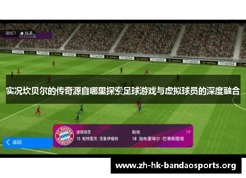 实况坎贝尔的传奇源自哪里探索足球游戏与虚拟球员的深度融合 实况坎贝尔的传奇源自哪里探索足球游戏与虚拟球员的深度融合