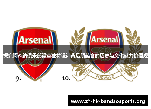 探究阿森纳俱乐部徽章独特设计背后所蕴含的历史与文化魅力价值观 探究阿森纳俱乐部徽章独特设计背后所蕴含的历史与文化魅力价值观