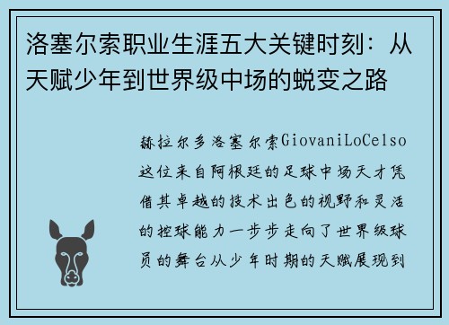 洛塞尔索职业生涯五大关键时刻:从天赋少年到世界级中场的蜕变之路 洛塞尔索职业生涯五大关键时刻:从天赋少年到世界级中场的蜕变之路