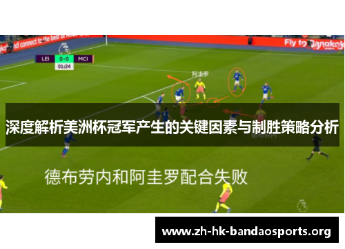 深度解析美洲杯冠军产生的关键因素与制胜策略分析 深度解析美洲杯冠军产生的关键因素与制胜策略分析