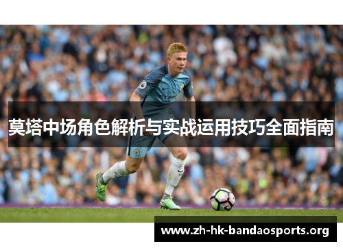 莫塔中场角色解析与实战运用技巧全面指南