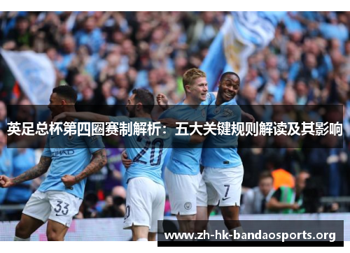 英足总杯第四圈赛制解析：五大关键规则解读及其影响