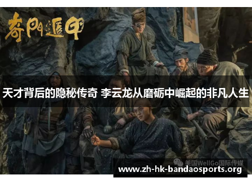 天才背后的隐秘传奇 李云龙从磨砺中崛起的非凡人生