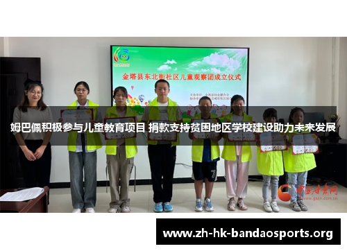 姆巴佩积极参与儿童教育项目 捐款支持贫困地区学校建设助力未来发展 姆巴佩积极参与儿童教育项目 捐款支持贫困地区学校建设助力未来发展