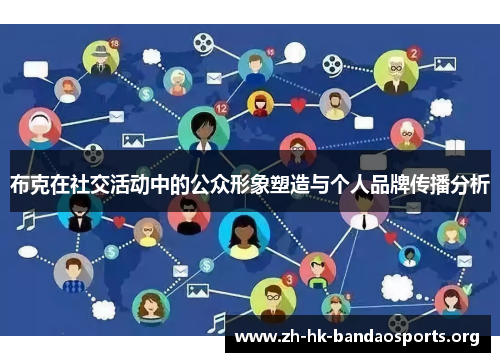布克在社交活动中的公众形象塑造与个人品牌传播分析 布克在社交活动中的公众形象塑造与个人品牌传播分析