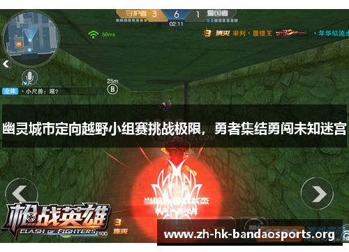 幽灵城市定向越野小组赛挑战极限,勇者集结勇闯未知迷宫 幽灵城市定向越野小组赛挑战极限,勇者集结勇闯未知迷宫