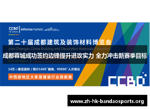 成都蓉城成功签约边锋提升进攻实力 全力冲击新赛季目标 成都蓉城成功签约边锋提升进攻实力 全力冲击新赛季目标