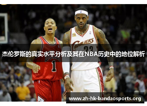 杰伦罗斯的真实水平分析及其在NBA历史中的地位解析
